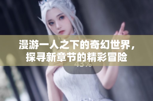 漫游一人之下的奇幻世界，探寻新章节的精彩冒险