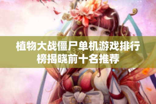 植物大战僵尸单机游戏排行榜揭晓前十名推荐