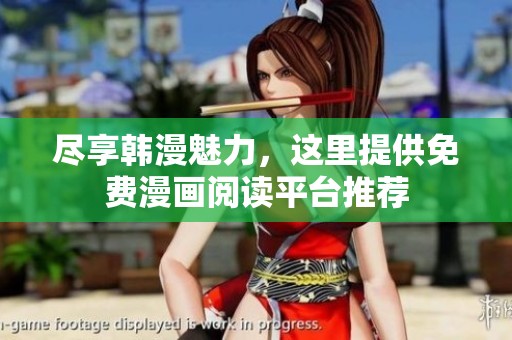 尽享韩漫魅力，这里提供免费漫画阅读平台推荐