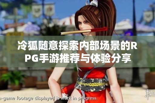 冷狐随意探索内部场景的RPG手游推荐与体验分享