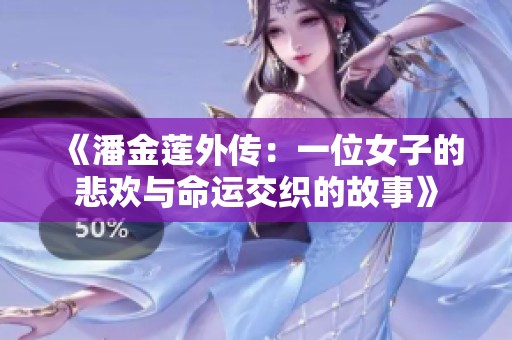 《潘金莲外传：一位女子的悲欢与命运交织的故事》