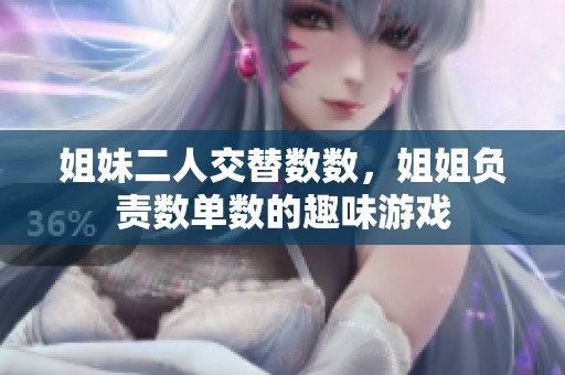 姐妹二人交替数数，姐姐负责数单数的趣味游戏