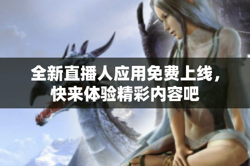 全新直播人应用免费上线，快来体验精彩内容吧