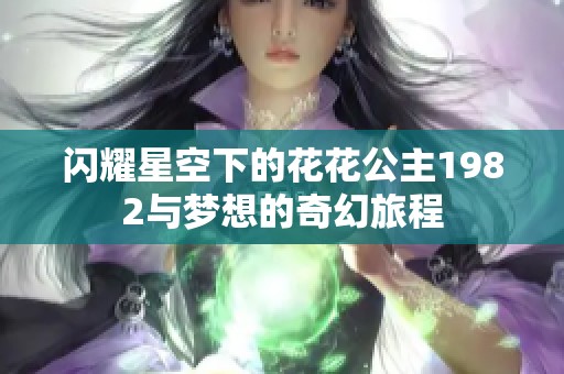 闪耀星空下的花花公主1982与梦想的奇幻旅程