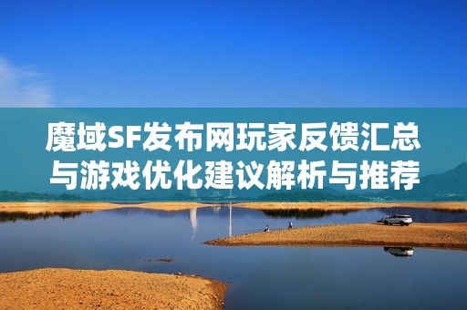 魔域SF发布网玩家反馈汇总与游戏优化建议解析与推荐