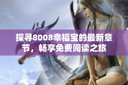 探寻8008幸福宝的最新章节，畅享免费阅读之旅