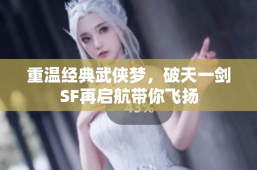 重温经典武侠梦，破天一剑SF再启航带你飞扬