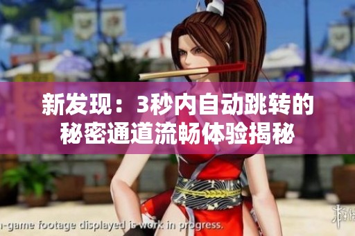 新发现：3秒内自动跳转的秘密通道流畅体验揭秘