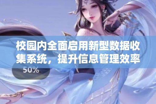 校园内全面启用新型数据收集系统，提升信息管理效率