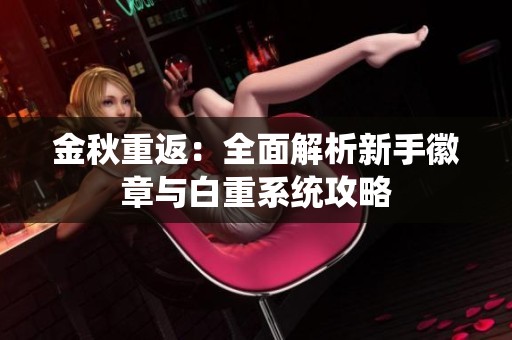 金秋重返：全面解析新手徽章与白重系统攻略