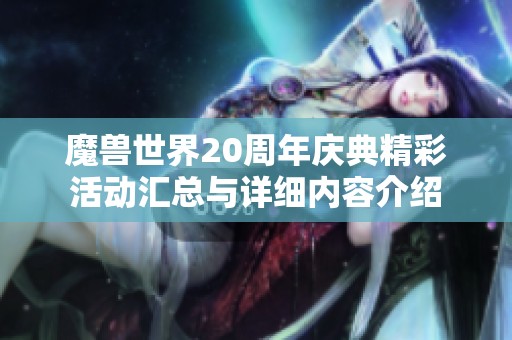 魔兽世界20周年庆典精彩活动汇总与详细内容介绍