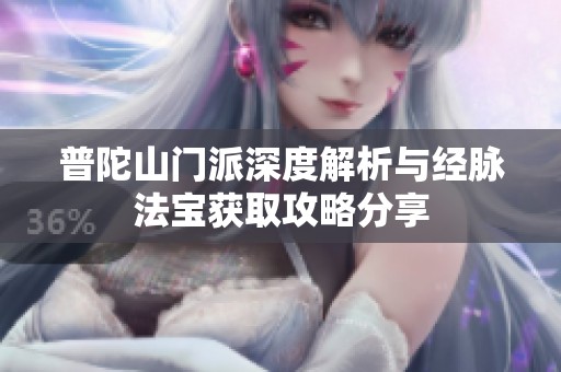 普陀山门派深度解析与经脉法宝获取攻略分享