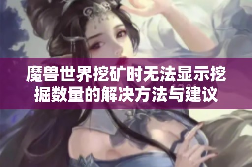 魔兽世界挖矿时无法显示挖掘数量的解决方法与建议