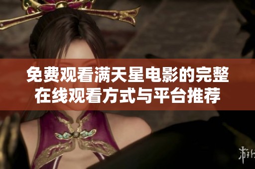 免费观看满天星电影的完整在线观看方式与平台推荐