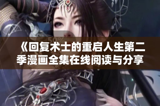 《回复术士的重启人生第二季漫画全集在线阅读与分享》