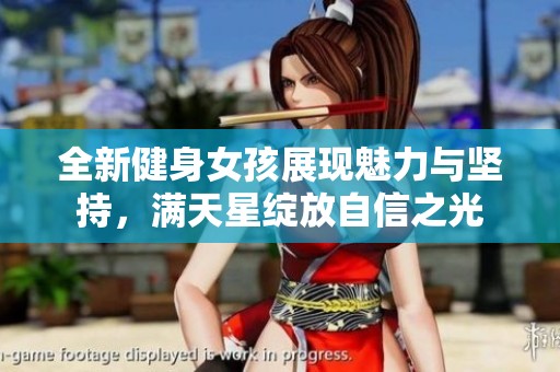 全新健身女孩展现魅力与坚持，满天星绽放自信之光