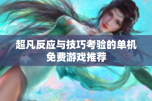 超凡反应与技巧考验的单机免费游戏推荐