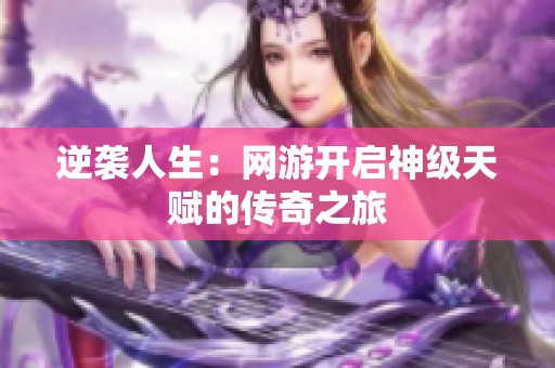 逆袭人生：网游开启神级天赋的传奇之旅