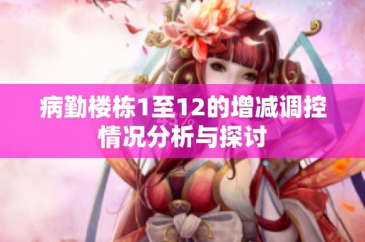 病勤楼栋1至12的增减调控情况分析与探讨
