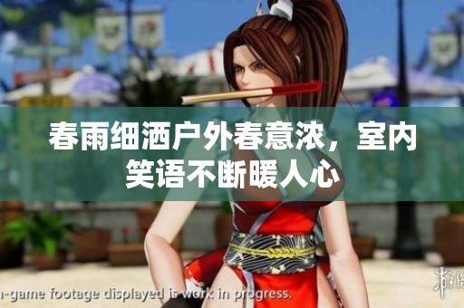 春雨细洒户外春意浓，室内笑语不断暖人心