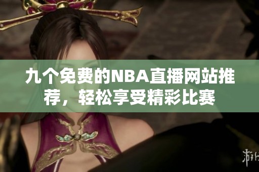九个免费的NBA直播网站推荐，轻松享受精彩比赛
