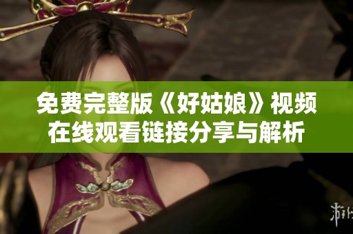 免费完整版《好姑娘》视频在线观看链接分享与解析