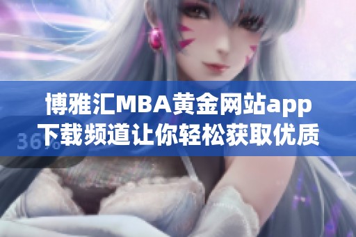 博雅汇MBA黄金网站app下载频道让你轻松获取优质资源