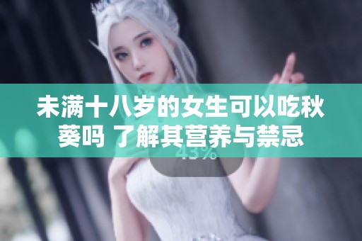 未满十八岁的女生可以吃秋葵吗 了解其营养与禁忌