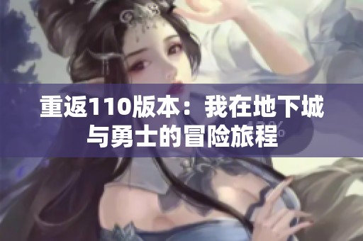 重返110版本：我在地下城与勇士的冒险旅程