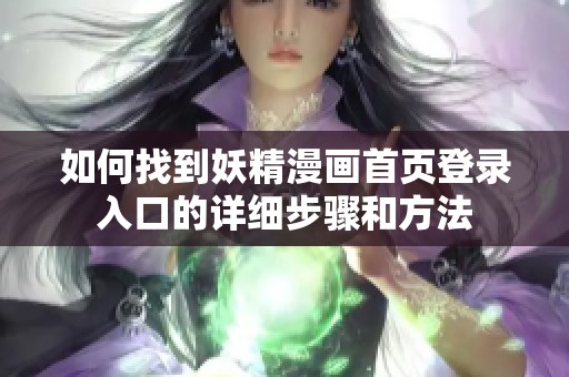 如何找到妖精漫画首页登录入口的详细步骤和方法