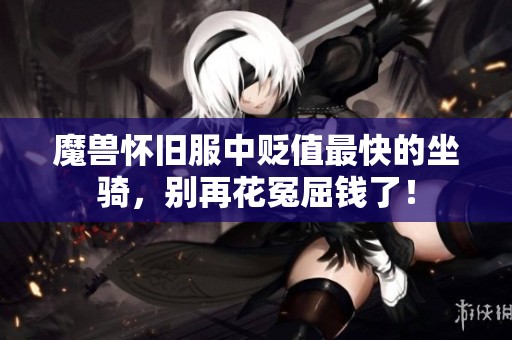 魔兽怀旧服中贬值最快的坐骑，别再花冤屈钱了！