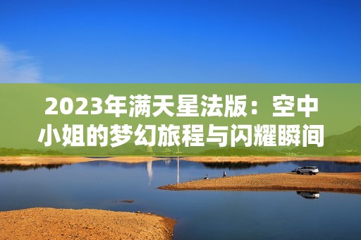 2023年满天星法版：空中小姐的梦幻旅程与闪耀瞬间