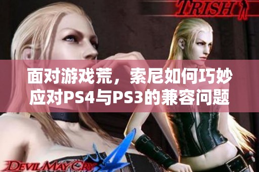 面对游戏荒，索尼如何巧妙应对PS4与PS3的兼容问题