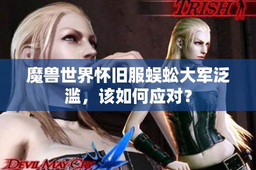 魔兽世界怀旧服蜈蚣大军泛滥，该如何应对？