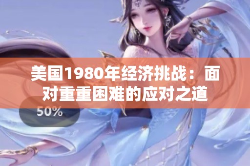 美国1980年经济挑战：面对重重困难的应对之道