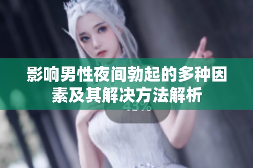 影响男性夜间勃起的多种因素及其解决方法解析