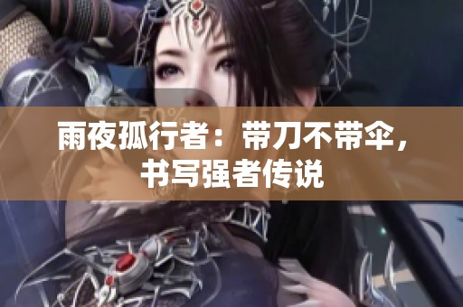 雨夜孤行者：带刀不带伞，书写强者传说