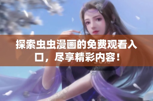 探索虫虫漫画的免费观看入口，尽享精彩内容！