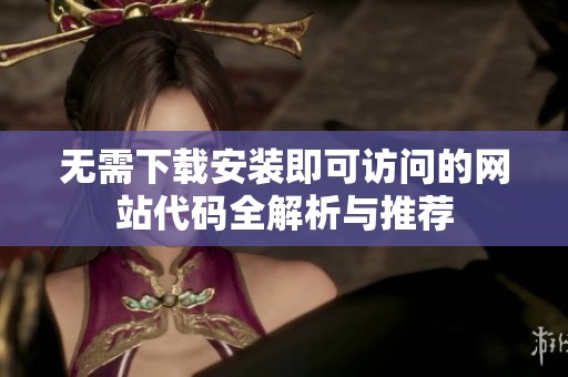 无需下载安装即可访问的网站代码全解析与推荐