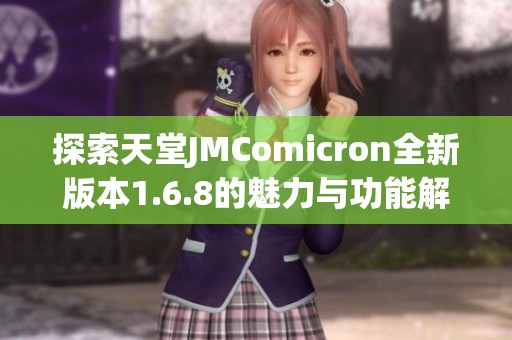 探索天堂JMComicron全新版本1.6.8的魅力与功能解析