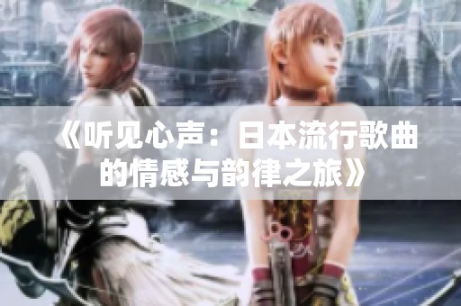 《听见心声：日本流行歌曲的情感与韵律之旅》