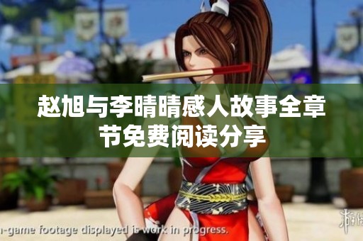 赵旭与李晴晴感人故事全章节免费阅读分享