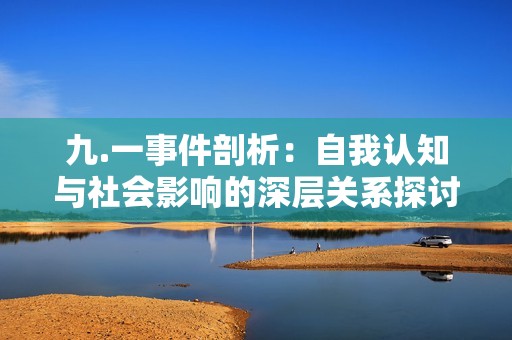 九.一事件剖析：自我认知与社会影响的深层关系探讨