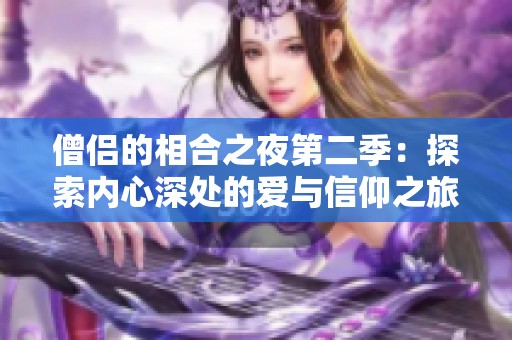 僧侣的相合之夜第二季：探索内心深处的爱与信仰之旅
