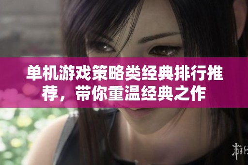 单机游戏策略类经典排行推荐，带你重温经典之作
