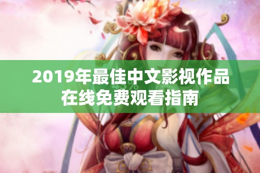 2019年最佳中文影视作品在线免费观看指南