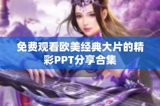 免费观看欧美经典大片的精彩PPT分享合集