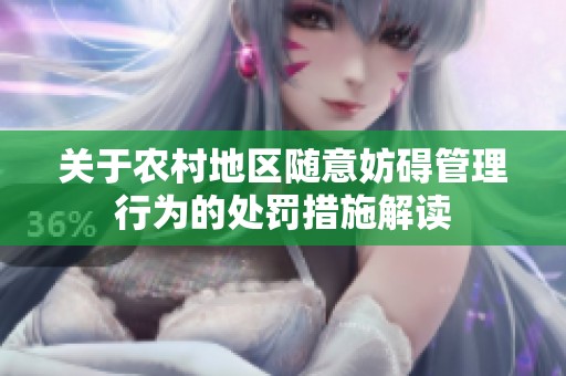 关于农村地区随意妨碍管理行为的处罚措施解读