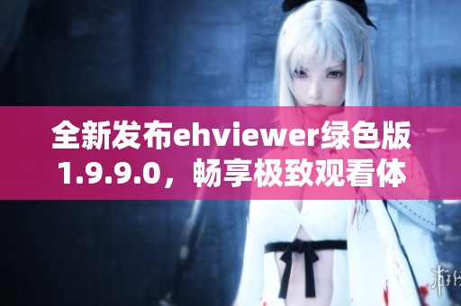 全新发布ehviewer绿色版1.9.9.0，畅享极致观看体验