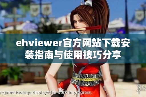 ehviewer官方网站下载安装指南与使用技巧分享